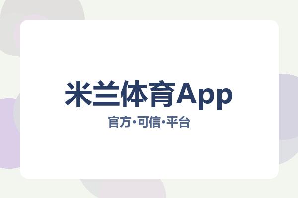 米兰体育App 主视觉
